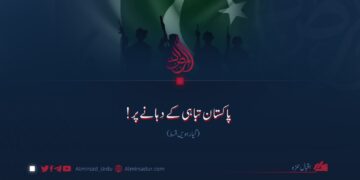 پاکستان تباہی کے دہانے پر! گیارہویں قسط