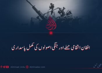 افغان انتقامی حملے اور جنگی اصولوں کی مکمل پاسداری