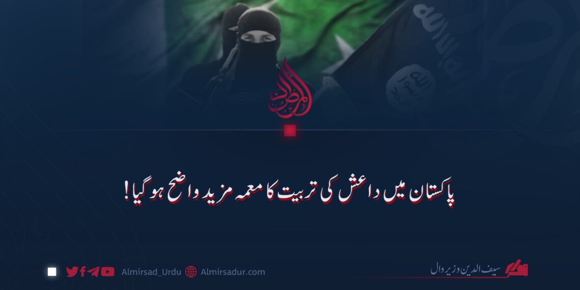 پاکستان میں داعش کی تربیت کا معمہ مزید واضح ہوگیا!