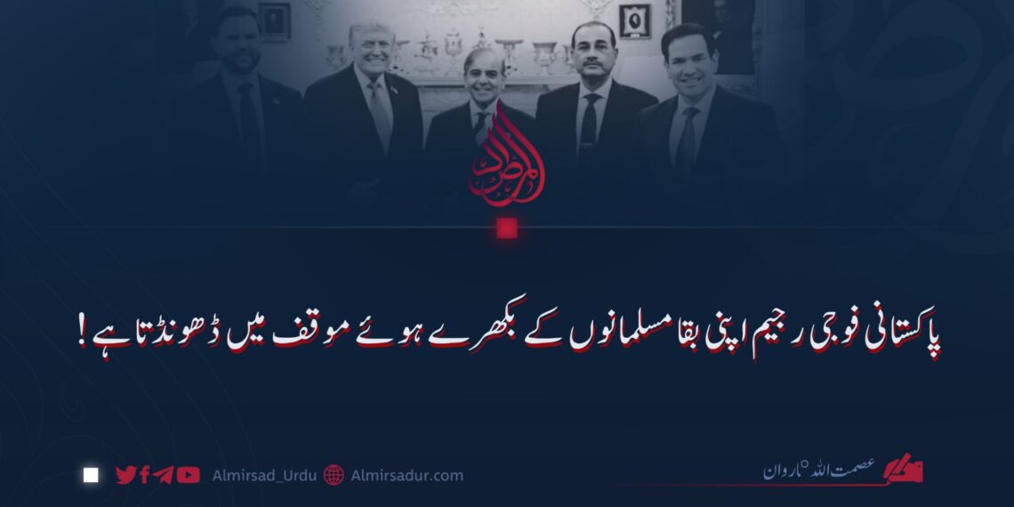 پاکستانی فوجی رجیم اپنی بقا مسلمانوں کے بکھرے ہوئے موقف میں ڈھونڈتا ہے!