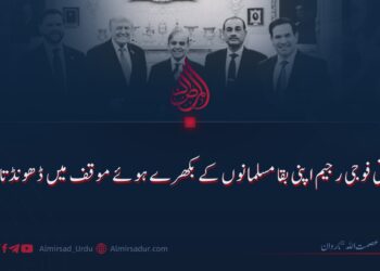 پاکستانی فوجی رجیم اپنی بقا مسلمانوں کے بکھرے ہوئے موقف میں ڈھونڈتا ہے!