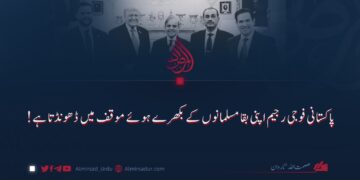 پاکستانی فوجی رجیم اپنی بقا مسلمانوں کے بکھرے ہوئے موقف میں ڈھونڈتا ہے!