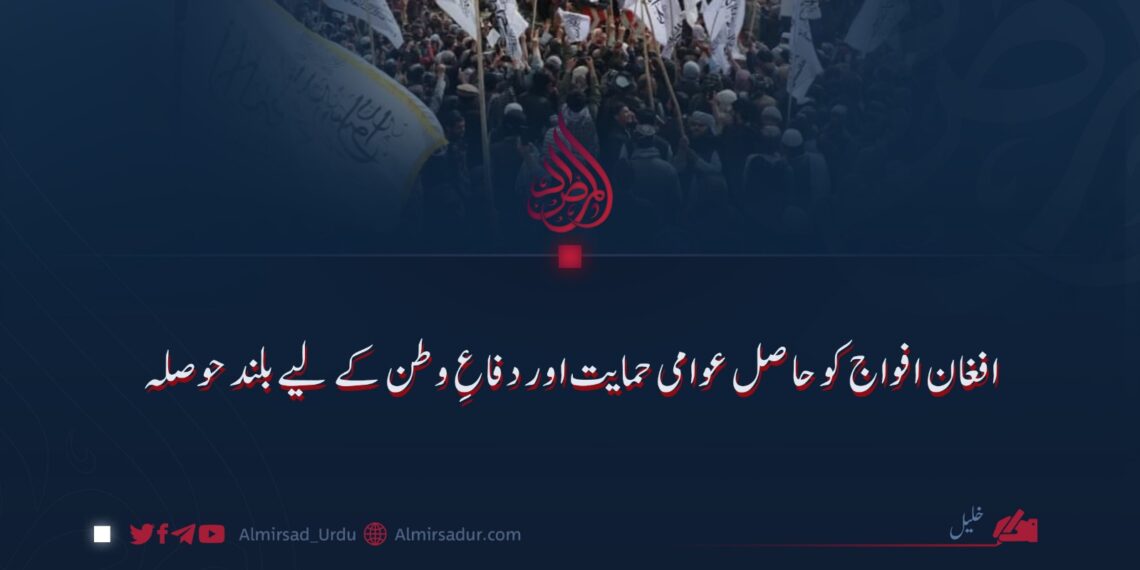 افغان افواج کو حاصل عوامی حمایت اور دفاعِ وطن کے لیے بلند حوصلہ