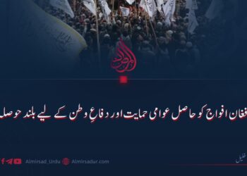 افغان افواج کو حاصل عوامی حمایت اور دفاعِ وطن کے لیے بلند حوصلہ