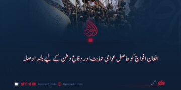 افغان افواج کو حاصل عوامی حمایت اور دفاعِ وطن کے لیے بلند حوصلہ