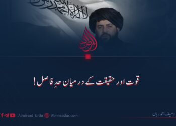 قوت اور حقیقت کے درمیان حدِ فاصل!