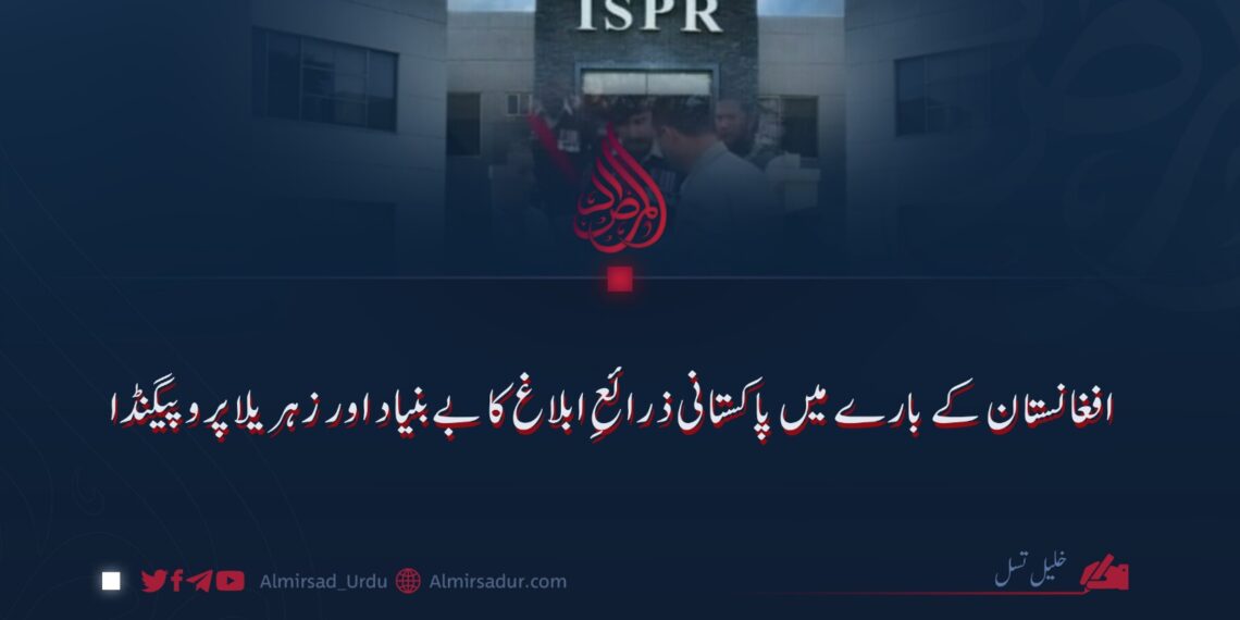 افغانستان کے بارے میں پاکستانی ذرائعِ ابلاغ کا بے بنیاد اور زہریلا پروپیگنڈا