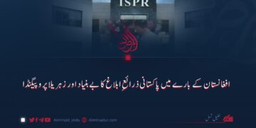 افغانستان کے بارے میں پاکستانی ذرائعِ ابلاغ کا بے بنیاد اور زہریلا پروپیگنڈا