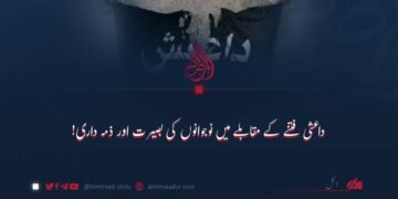 داعش کے فتنے کے مقابلے میں نوجوانوں کی بصیرت اور ذمہ داری!