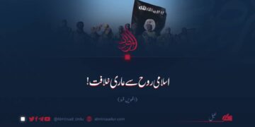 اسلامی روح سے عاری خلافت! آٹھویں