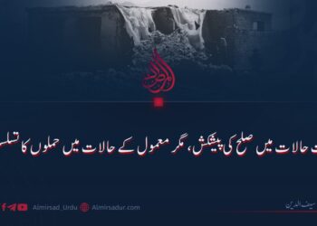 سخت حالات میں صلح کی پیشکش، مگر معمول کے حالات میں حملوں کا تسلسل!