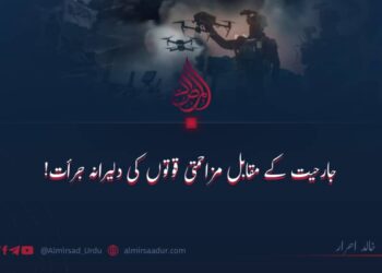 جارحیت کے مقابل مزاحمتی قوتوں کی دلیرانہ جرأت!