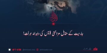 جارحیت کے مقابل مزاحمتی قوتوں کی دلیرانہ جرأت!