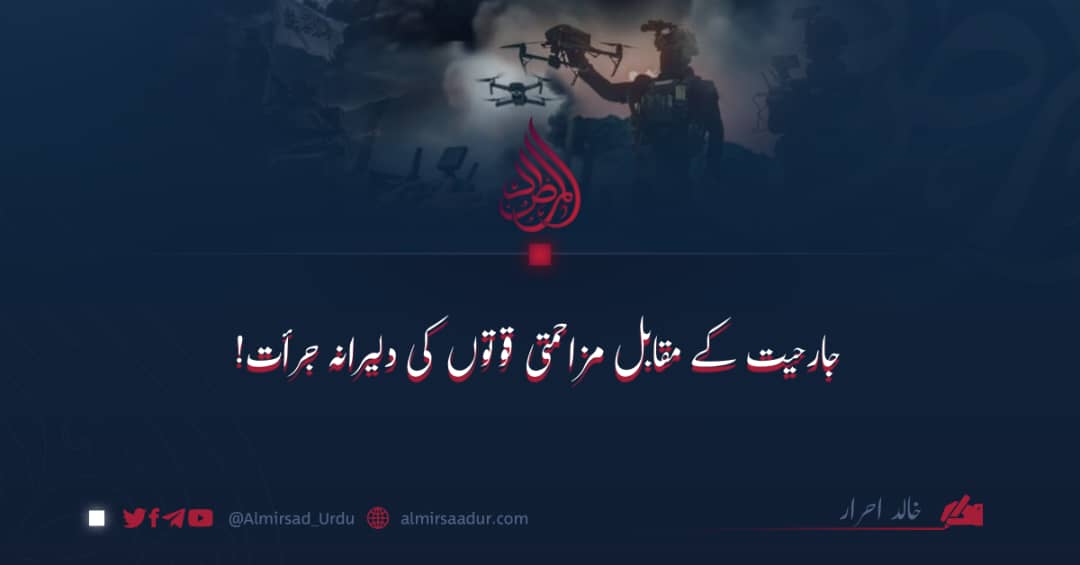 جارحیت کے مقابل مزاحمتی قوتوں کی دلیرانہ جرأت!