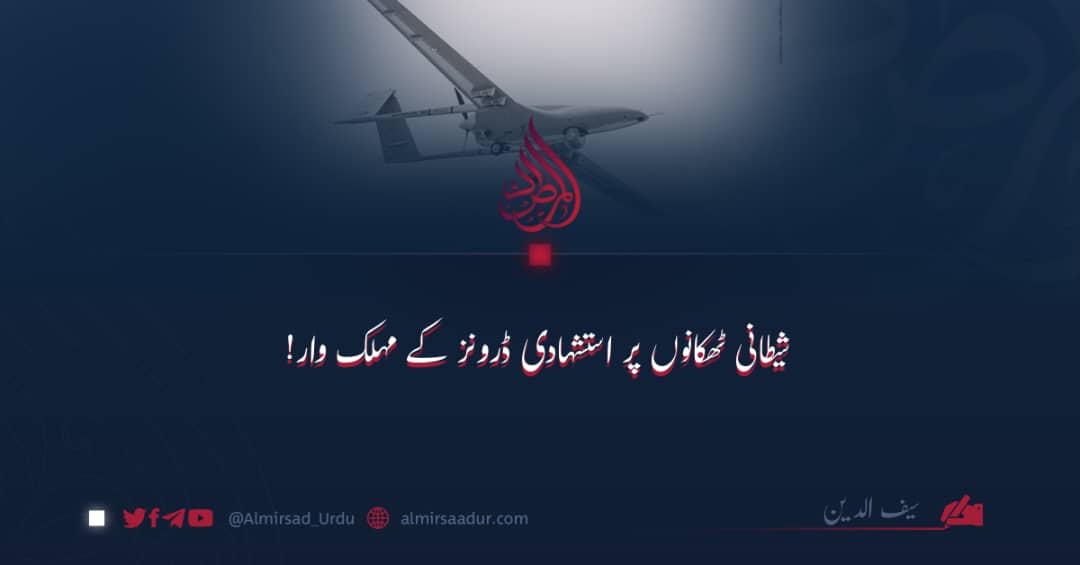 شیطانی ٹھکانوں پر استشہادی ڈرونز کے مہلک وار!