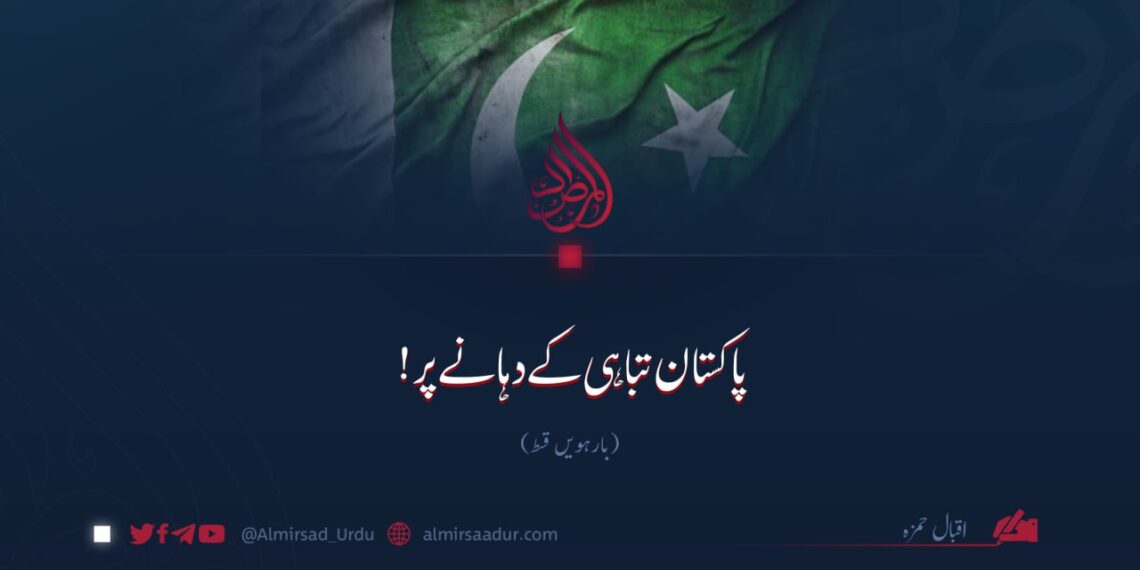 پاکستان تباہی کے دہانے پر!  بارہویں قسط