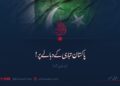 پاکستان تباہی کے دہانے پر!  بارہویں قسط