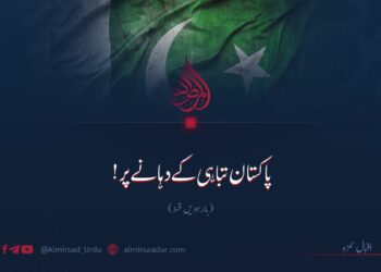 پاکستان تباہی کے دہانے پر!  بارہویں قسط