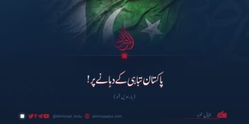 پاکستان تباہی کے دہانے پر!  بارہویں قسط