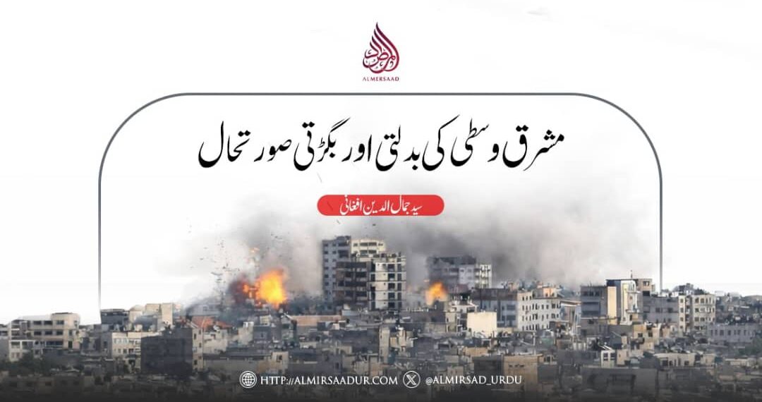 مشرق وسطی کی بدلتی اور بگڑتی صورتحال