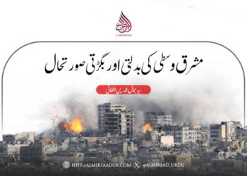 مشرق وسطی کی بدلتی اور بگڑتی صورتحال