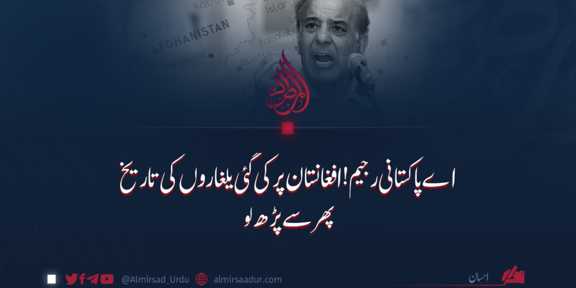 اے پاکستانی رجیم! افغانستان پر کی گئی یلغاروں کی تاریخ پھر سے پڑھ لو