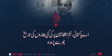 اے پاکستانی رجیم! افغانستان پر کی گئی یلغاروں کی تاریخ پھر سے پڑھ لو