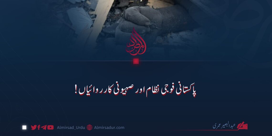 پاکستانی فوجی نظام اور صہیونی کارروائیاں!