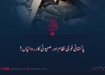 پاکستانی فوجی نظام اور صہیونی کارروائیاں!