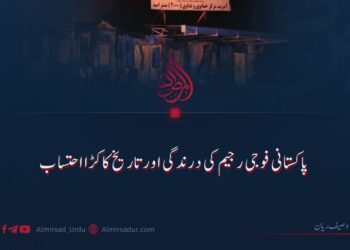 پاکستانی فوجی رجیم کی درندگی اور تاریخ کا کڑا احتساب