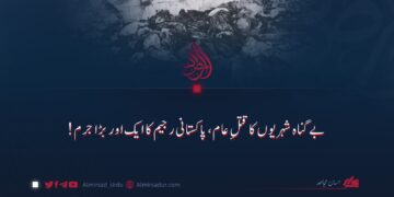 بے گناہ شہریوں کا قتلِ عام، پاکستانی رجیم کا ایک اور بڑا جرم!