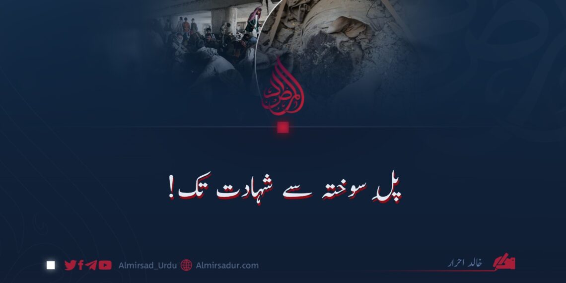 پلِ سوختہ سے شہادت تک!