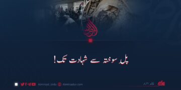 پلِ سوختہ سے شہادت تک!
