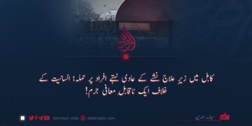 کابل میں زیرِ علاج نشے کے عادی نہتے افراد پر حملہ؛ انسانیت کے خلاف ایک ناقابلِ معافی جرم!