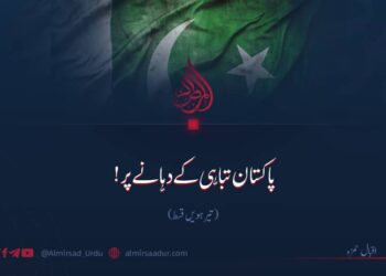 پاکستان تباہی کے دہانے پر!  تیرہویں قسط