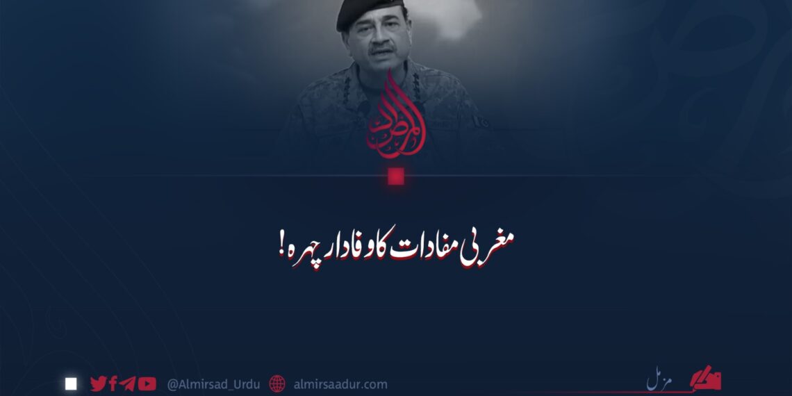 مغربی مفادات کا وفادار چہرہ!