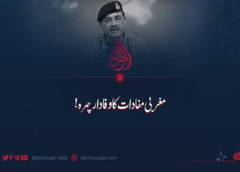 مغربی مفادات کا وفادار چہرہ!