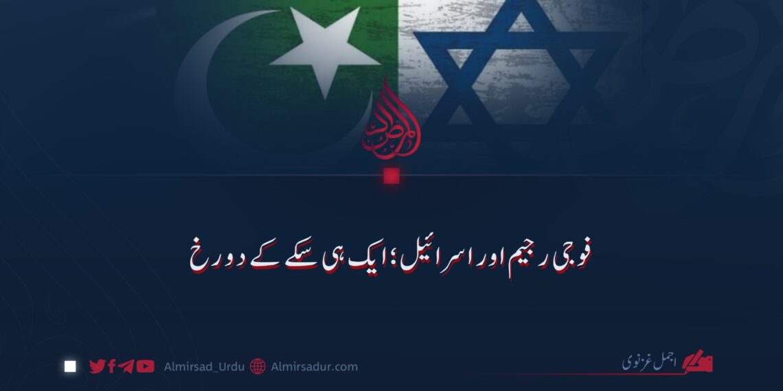 فوجی رجیم اور اسرائیل؛ ایک ہی سکے کے دو رخ