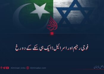 فوجی رجیم اور اسرائیل؛ ایک ہی سکے کے دو رخ