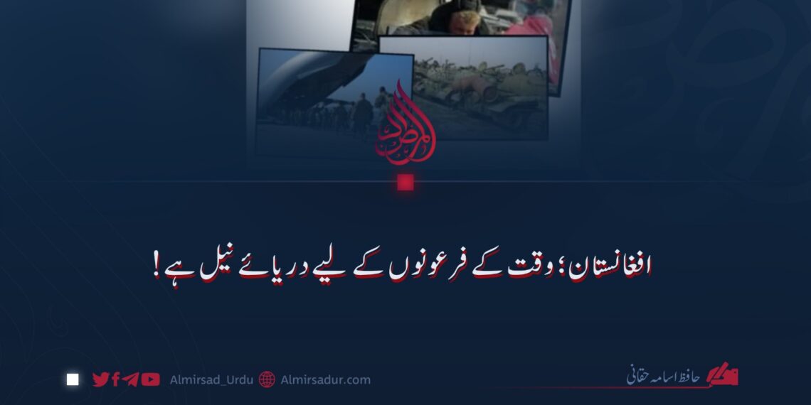 افغانستان وقت کے فرعونوں کے لیے دریائے نیل ہے!