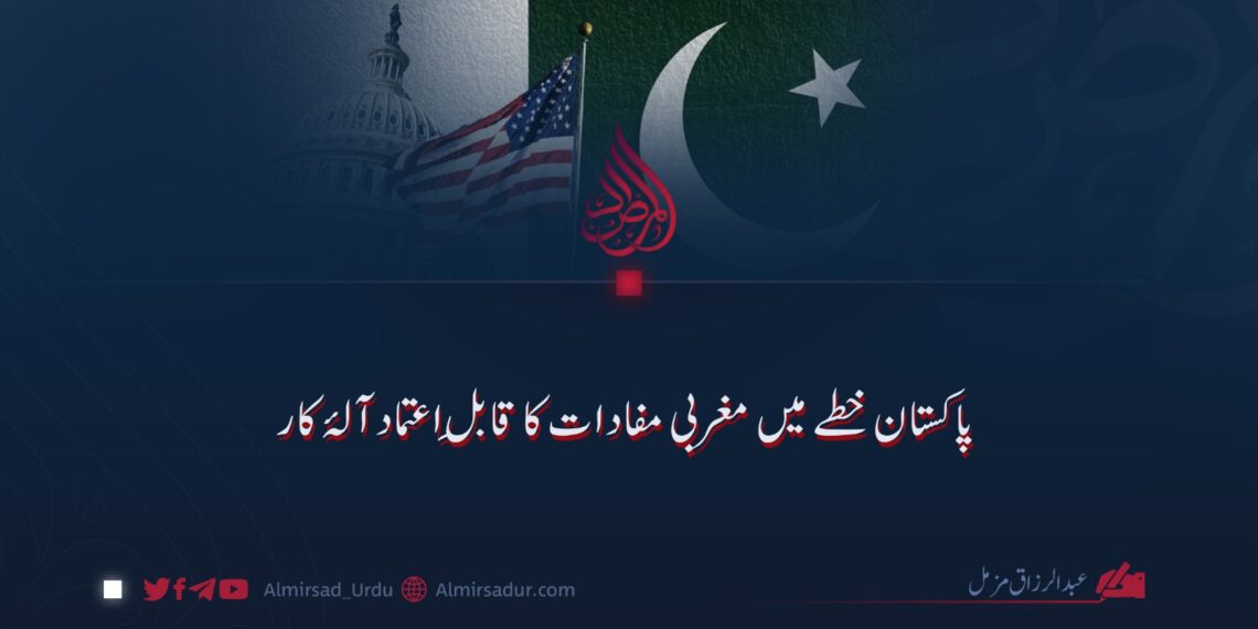 پاکستان خطے میں مغربی مفادات کا قابلِ اعتماد آلۂ کار