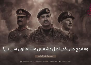 وہ فوج جس کی اصل دشمنی مسلمانوں سے ہے!