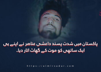 پاکستان میں شدت پسند داعشی عناصر نے اپنے ہی ایک ساتھی کو موت کے گھاٹ اتار دیا