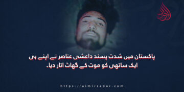 پاکستان میں شدت پسند داعشی عناصر نے اپنے ہی ایک ساتھی کو موت کے گھاٹ اتار دیا