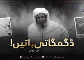 ڈگمگاتی باتیں!