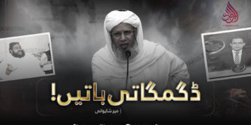 ڈگمگاتی باتیں!