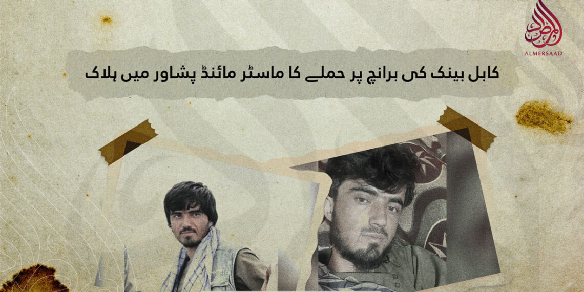 کابل بینک کی برانچ پر حملے کا ماسٹر مائنڈ پشاور میں ہلاک