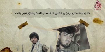 کابل بینک کی برانچ پر حملے کا ماسٹر مائنڈ پشاور میں ہلاک