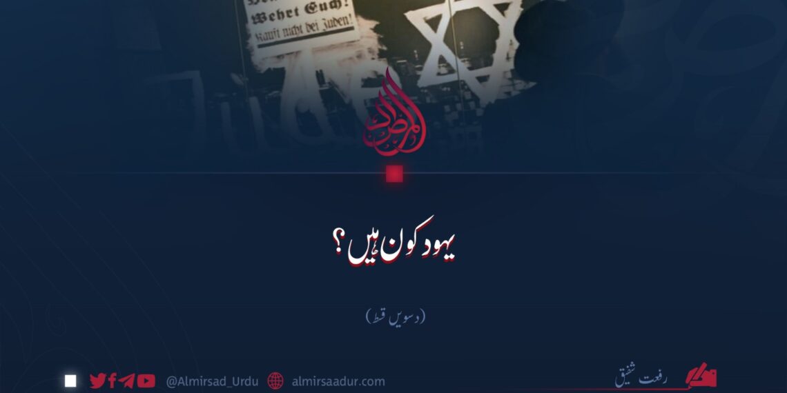یہود کون ہیں؟  دسویں قسط