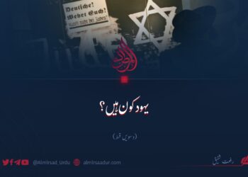 یہود کون ہیں؟  دسویں قسط